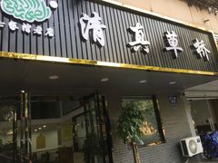 门面-草桥清真牛肉锅贴扁食店