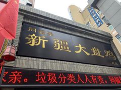 门面-同福聚新疆大盘鸡(总店)