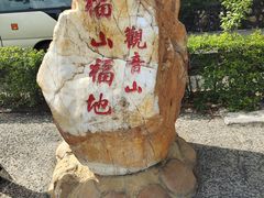 -东莞观音山旅游风景区