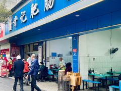 -甘记肥肠粉(马鞍北路店)