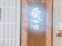 门面-荣小馆(椒江青悦城店)