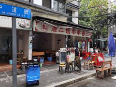 -康二姐串串(中道街店)
