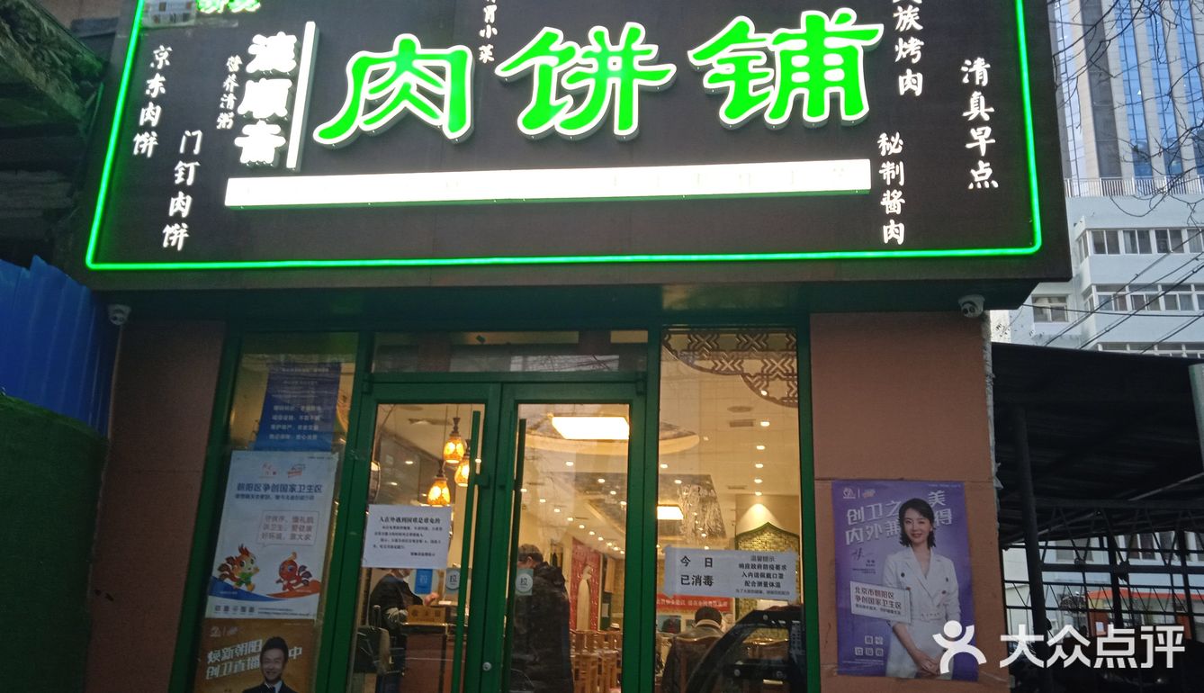 德顺斋肉饼铺
