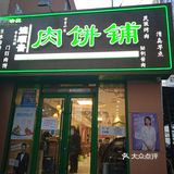 德顺斋肉饼铺