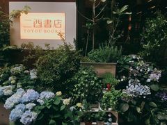 -二酉书店TOYOU BOOKS