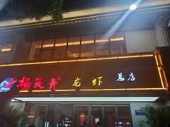门面-杨氏青龙虾·羊蝎子(金盛路总店)