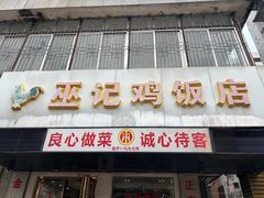 -巫记鸡饭店