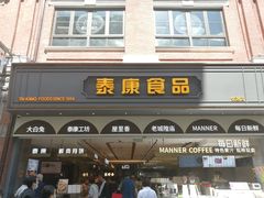 门面-泰康食品(南京东路店)