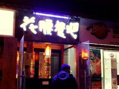 android_upload_pic-花腰餐吧Bistro烧烤 傣味(传媒大学店)