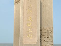 -东疆建设开发纪念公园