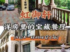 -虹御轩·传承江浙菜(虹桥店)