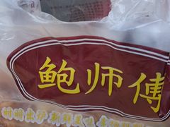 -鲍师傅糕点(春熙路店)
