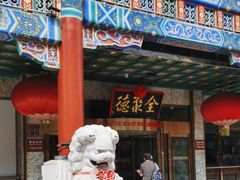 -北京全聚德(王府井店)