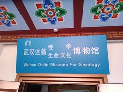 -武汉达临性学生命文化博物馆