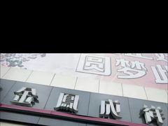 -金凤成祥(西罗园店)
