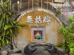 -無招牌海鮮(芽笼店)