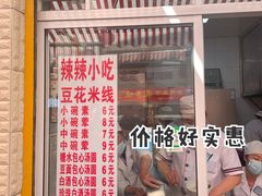 -辣辣小吃豆花米线(大观篆新农贸市场店)