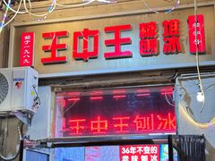 -王中王刨冰