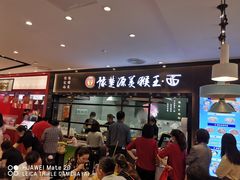 门面-豫楚源美猴王·面(武商广场店)