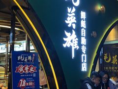 门面-蚝英雄鲜蚝自助专门店(长楹天街直营店)