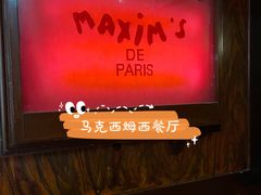 -马克西姆餐厅(崇文门店)
