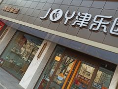 -津乐园(宜白路店)