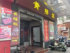-蒸坊黄鳝饭(骏丰大厦店)