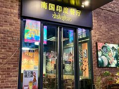 -南国印度餐厅Dakshin