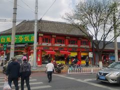 -白魁老号饭庄(交道口店)