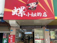 门面-罗记小厨(国贸店)