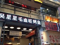 -吴星星毛血旺烤鱼