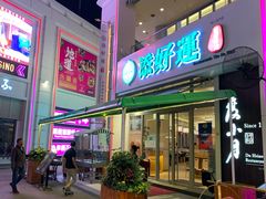 门面-添好运点心专门店(百老汇店)