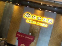 -傣妹火锅(南京东路一店)