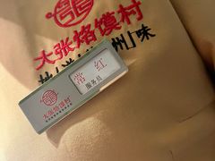 -大张烙馍村(绿地店)