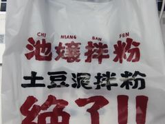 -池嬢拌粉(上海首店)