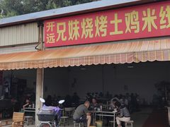 -开远兄妹烧烤土鸡米线(福德路店)