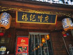 门面-杨记隆府(白象街店)