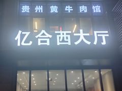 -贵州黄牛肉(西溪湿地店)