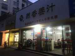 门面-然香姜汁(江城小区店)