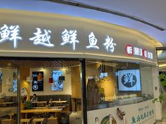 -鲜越鲜鱼粉(财富购物中心店)