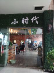 -小时代·烫染连锁
