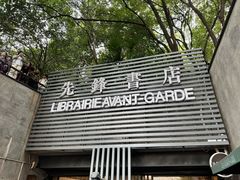 -先锋书店(五台山总店)