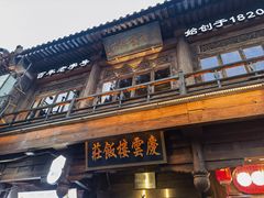 -庆云楼饭庄(什刹海店)