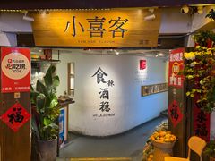 -小喜客·云南特色菜(纳西庭院店)