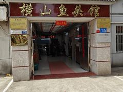 -横山鱼头馆(张横路店)