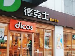 门面-德克士(茶店子客运站店)