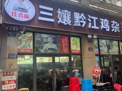 -三孃黔江鸡杂(南坪店)