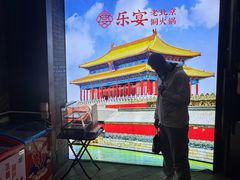 -乐宴·老北京铜火锅(八卦岭店)