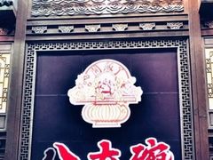 -八大碗·地道东北菜(东陵西路店)