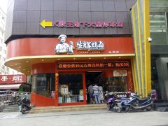 店面-生辉烧卤(埌西店)